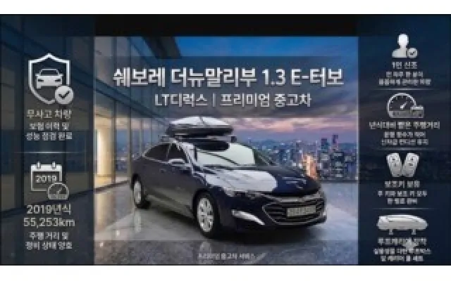 더뉴말리부 가솔린 1.3 E-터보 LT 쉐보레 2019/10 55,253km